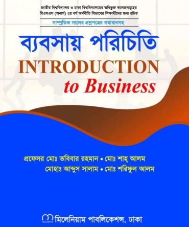 ব্যবসায় পরিচিতি  Introduction to Business , তবিবার , শাহ্ আলম , সালাম