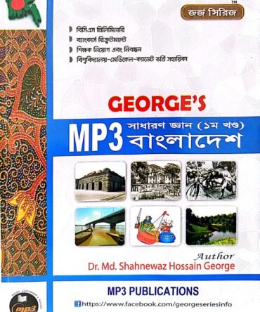 জর্জ সাধারণ জ্ঞান বাংলাদেশ( ১ম খণ্ড )