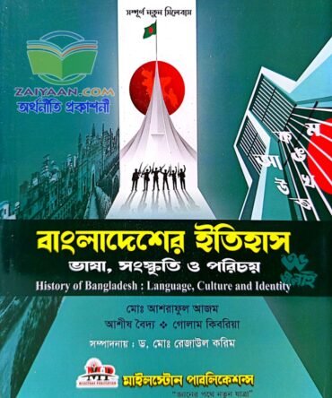 বাংলাদেশের ইতিহাস- ভাষা, সংস্কৃতি ও পরিচয়, মাইলস্টোন পাবলিকেশন্স