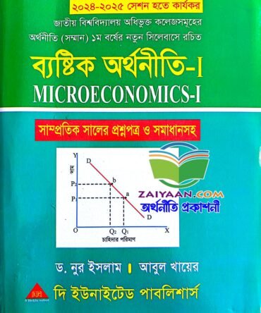 ব্যষ্টিক অর্থনীতি-১ Micro Economics-1, নুর ইসলাম আবুল খায়ের