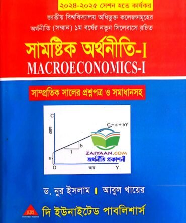 সামষ্টিক অর্থনীতি-১ Macro Economics-1, নুর ইসলাম ও আবুল খায়ের