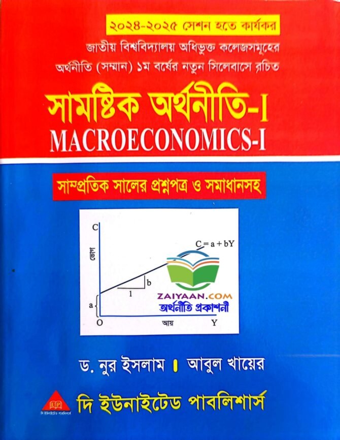 সামষ্টিক অর্থনীতি-১ Macro Economics-1, নুর ইসলাম ও আবুল খায়ের