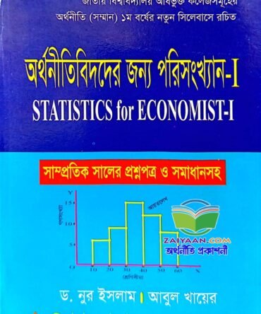 অর্থনীতিবিদদের জন্য পরিসংখ্যান-১ Statistics for Economist-1, নুর ইসলাম আবুল খায়ের