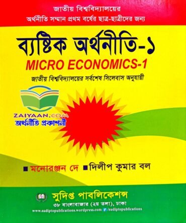 ব্যষ্টিক অর্থনীতি-১ Micro Economics-1, দিলীপ কুমার বল ও মনোরন্জন দে