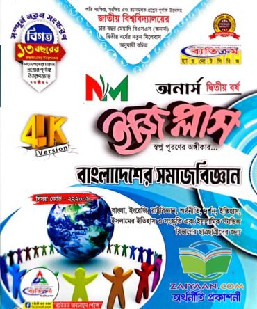 ব্যতিক্রম বাংলাদেশের সমাজবিজ্ঞান ইজিপ্লাস