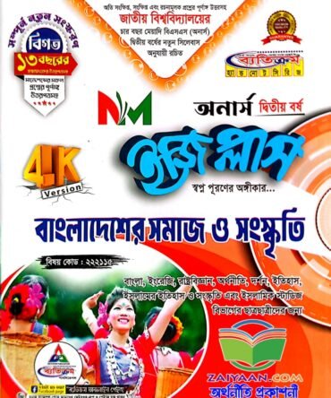 ব্যতিক্রম বাংলাদেশের সমাজ ও সংস্কৃতি ইজিপ্লাস