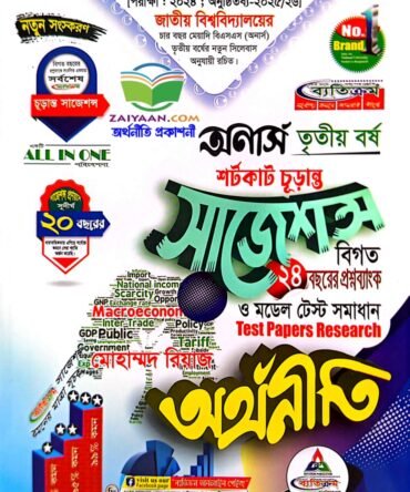 ব্যতিক্রম অর্থনীতি ইজি সাজেশন্স অনার্স ৩য় বর্ষ ,জাতীয় বিশ্ববিদ্যালয়