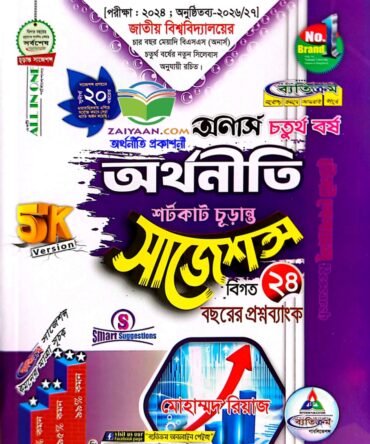 ব্যতিক্রম অর্থনীতি ইজি সাজেশন্স অনার্স ৪র্থ বর্ষ ,জাতীয় বিশ্ববিদ্যালয়