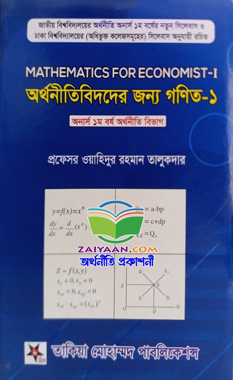 অর্থনীতিবিদদের জন্য গনিত -১ Mathematics for Economist -1,ওয়াহিদুর রহমান তালুকদার