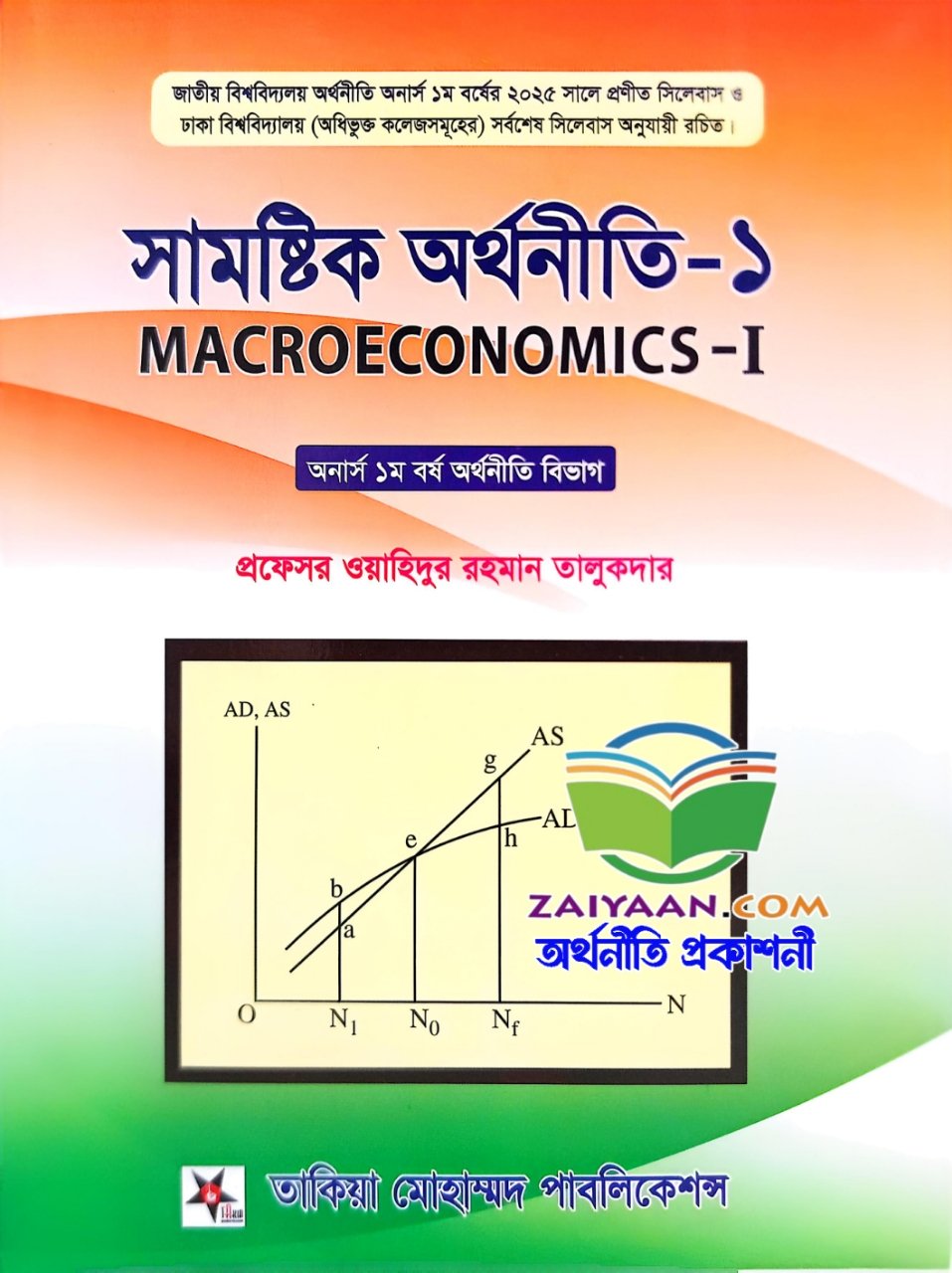 সামষ্টিক অর্থনীতি-১ -macroeconomics-1,ওযাহিদুর রহমান তালুকদার