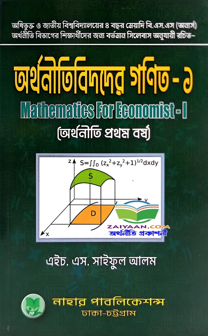 অর্থনীতিবিদদের জন্য গনিত-১ - Mathematics For Economist-1, সাইফুল আলম
