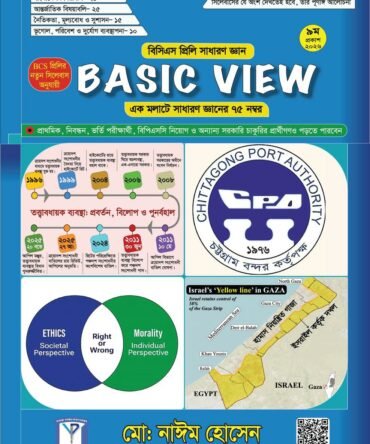 Basic View BASIC VIEW  বিসিএস প্রিলি - সাধারণ জ্ঞান 2026