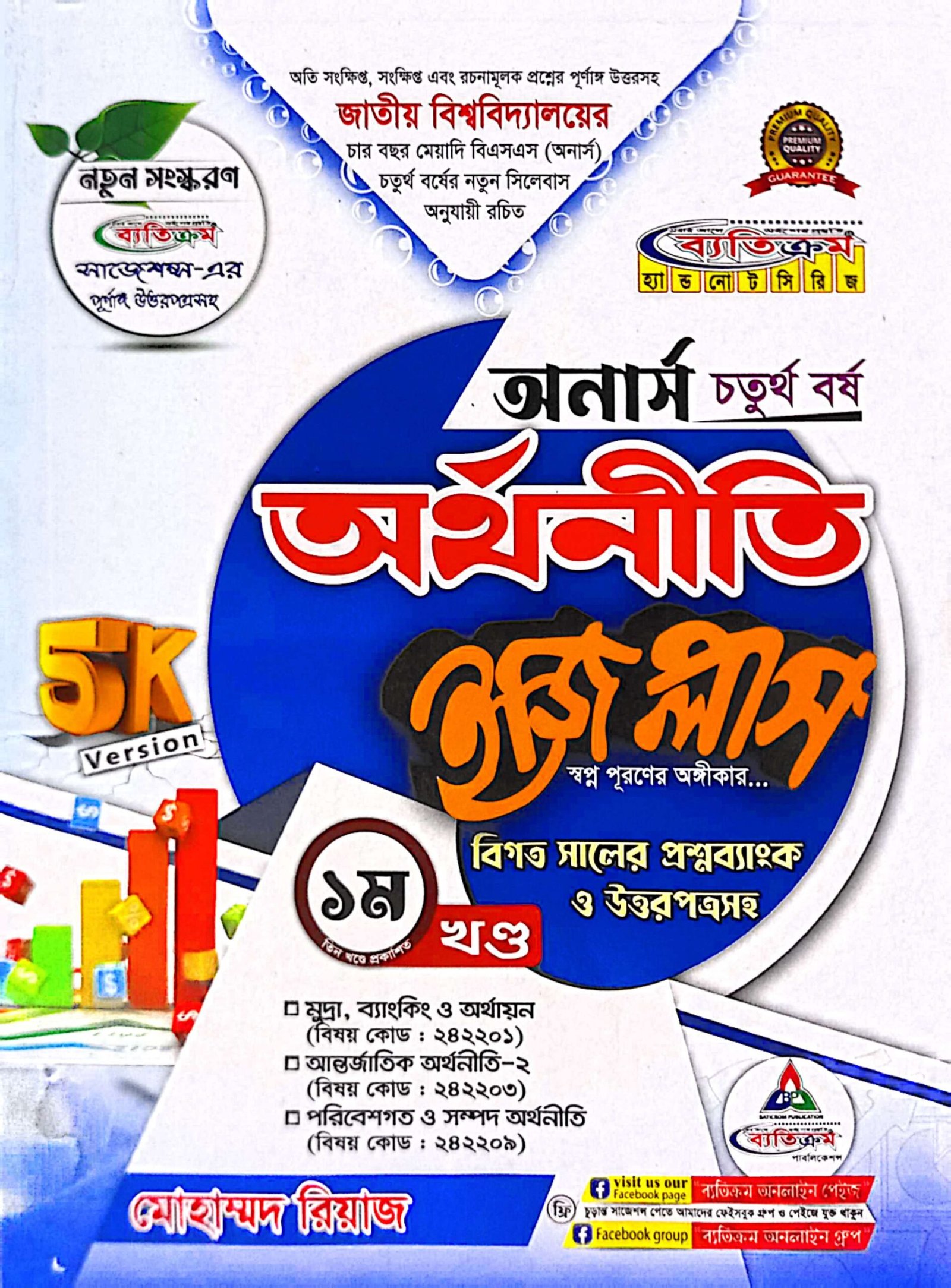 ব্যতিক্রম অর্থনীতি ইজি প্লাস অনার্স ৪র্থ বর্ষ ,জাতীয় বিশ্ববিদ্যালয় - Image 2