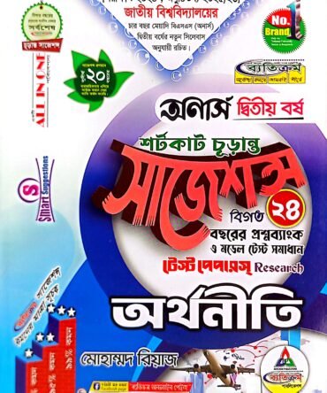 ব্যতিক্রম অর্থনীতি ইজি সাজেশন্স অনার্স ২য় বর্ষ ,জাতীয় বিশ্ববিদ্যালয়