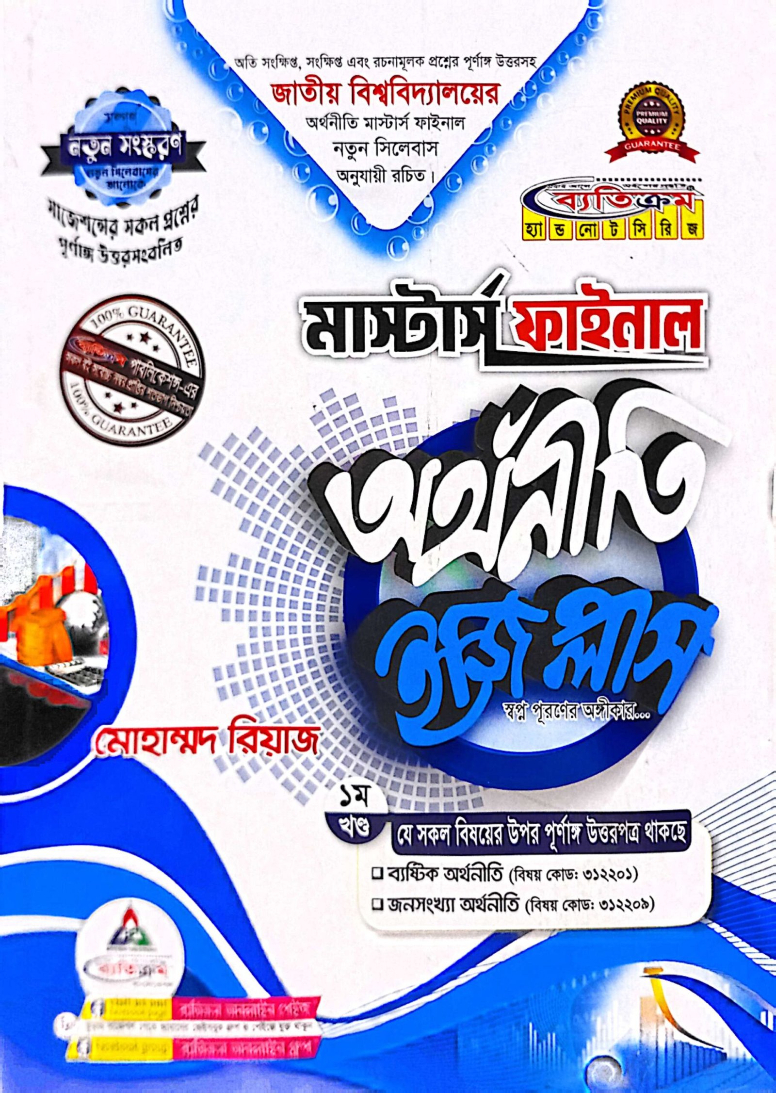 ব্যতিক্রম অর্থনীতি ইজি প্লাস মাস্টার্স শেষ বর্ষ, জাতীয় বিশ্ববিদ্যালয় - Image 2