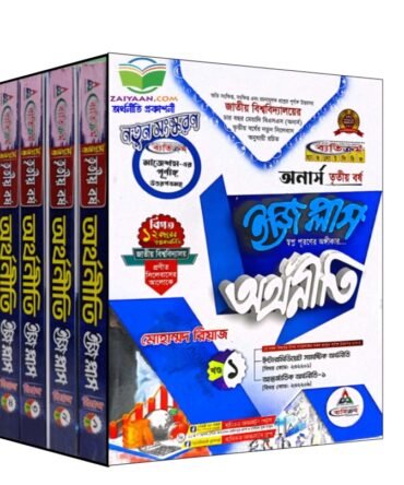 ব্যতিক্রম অর্থনীতি ইজি প্লাস অনার্স ৩য় বর্ষ ,জাতীয় বিশ্ববিদ্যালয়