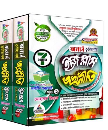 ব্যতিক্রম অর্থনীতি ইজি প্লাস ও সাজেশন অনার্স ৩য় বর্ষ (৭ কলেজ)