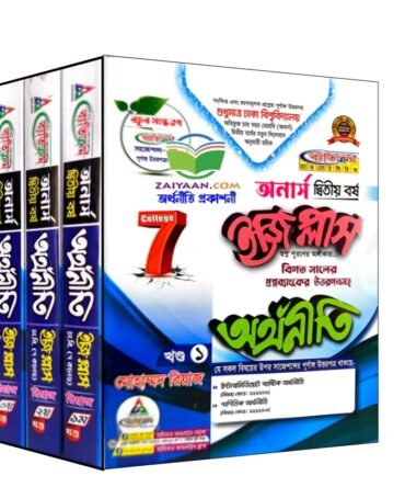 ব্যতিক্রম অর্থনীতি ইজি প্লাস ও সাজেশন অনার্স ২য় বর্ষ (৭ কলেজ)