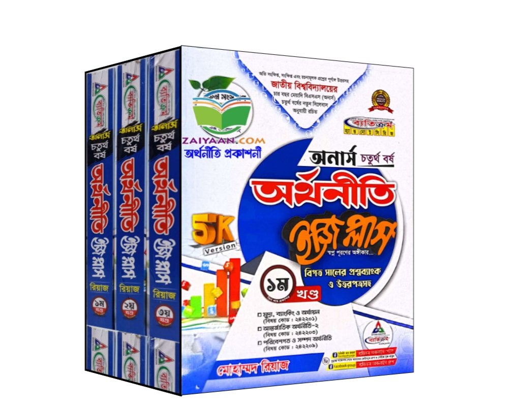 ব্যতিক্রম অর্থনীতি ইজি প্লাস অনার্স ৪র্থ বর্ষ ,জাতীয় বিশ্ববিদ্যালয়