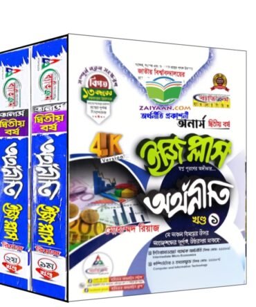 ব্যতিক্রম অর্থনীতি ইজি প্লাস অনার্স ২য় বর্ষ ,জাতীয় বিশ্ববিদ্যালয়