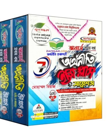 ব্যতিক্রম অর্থনীতি ইজি প্লাস ও সাজেশন  অনার্স ১ম বর্ষ (সাত কলেজ)
