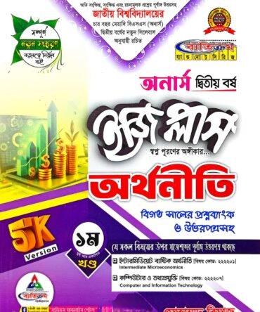 ব্যতিক্রম অর্থনীতি ২য় বর্ষ জাতীয় 2026