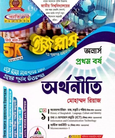 ব্যতিক্রম অর্থনীতি ১ম বর্ষ জাতীয় নতুন সিলেবাস 2026