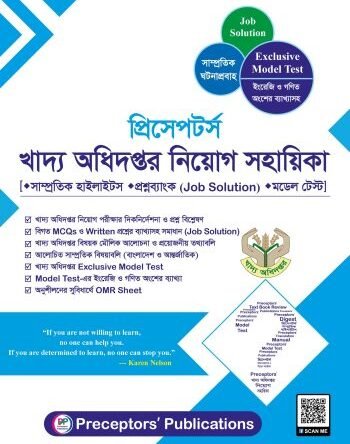 প্রিসেপটর্স খাদ্য অধিদপ্তর নিয়োগ সহায়িকা