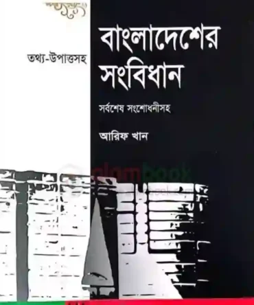 বাংলাদেশের সংবিধান - আরিফ খান