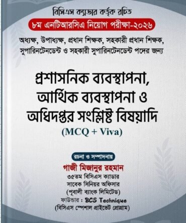 ৮ম এনটিআরসিএ নিয়োগ পরীক্ষা ২০২৬ - প্রশাসনিক ব্যবস্থাপনা, আর্থিক ব্যবস্থাপনা ও অধিদপ্তর সম্পর্কিত বিষয়াদি